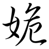 姽: Semi-Kursivschrift