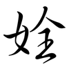 姾: Semi-Kursivschrift 姾: Semi-Kursivschrift