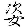 姿: Semi-Kursivschrift 姿: Semi-Kursivschrift
