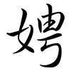 娉: Semi-Kursivschrift