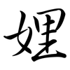 娌: Semi-Kursivschrift