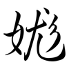 娏: Semi-Kursivschrift 娏: Semi-Kursivschrift