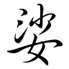 娑: Semi-Kursivschrift