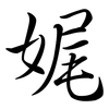 娓: Semi-Kursivschrift 娓: Semi-Kursivschrift