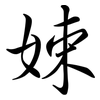 娕: Semi-Kursivschrift 娕: Semi-Kursivschrift
