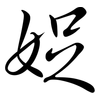 娖: Semi-Kursivschrift