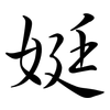 娗: Semi-Kursivschrift 娗: Semi-Kursivschrift