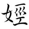 娙: Semi-Kursivschrift
