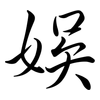 娛: Semi-Kursivschrift