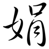 娟: Semi-Kursivschrift