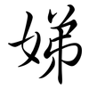 娣: Semi-Kursivschrift