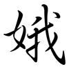娥: Semi-Kursivschrift