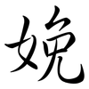 娩: Semi-Kursivschrift