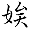 娭: Semi-Kursivschrift
