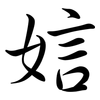 娮: Semi-Kursivschrift 娮: Semi-Kursivschrift