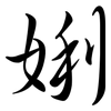 娳: Semi-Kursivschrift 娳: Semi-Kursivschrift