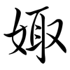 娵: Semi-Kursivschrift