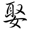 娶: Semi-Kursivschrift