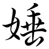 娷: Semi-Kursivschrift 娷: Semi-Kursivschrift