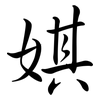 娸: Semi-Kursivschrift