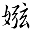 娹: Semi-Kursivschrift 娹: Semi-Kursivschrift