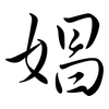 娼: Semi-Kursivschrift 娼: Semi-Kursivschrift