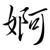 婀: Semi-Kursivschrift