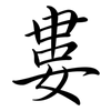 婁: Semi-Kursivschrift