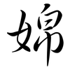 婂: Semi-Kursivschrift 婂: Semi-Kursivschrift