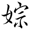 婃: Semi-Kursivschrift 婃: Semi-Kursivschrift