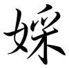 婇: Semi-Kursivschrift 婇: Semi-Kursivschrift