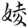 婈: Semi-Kursivschrift 婈: Semi-Kursivschrift