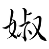婌: Semi-Kursivschrift 婌: Semi-Kursivschrift