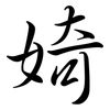 婍: Semi-Kursivschrift 婍: Semi-Kursivschrift