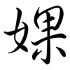 婐: Semi-Kursivschrift