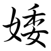婑: Semi-Kursivschrift