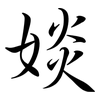 婒: Semi-Kursivschrift 婒: Semi-Kursivschrift