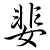 婓: Semi-Kursivschrift