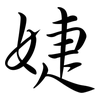 婕: Semi-Kursivschrift