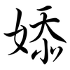 婖: Semi-Kursivschrift 婖: Semi-Kursivschrift
