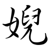 婗: Semi-Kursivschrift