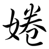 婘: Semi-Kursivschrift