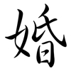 婚: Semi-Kursivschrift