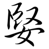 婜: Semi-Kursivschrift 婜: Semi-Kursivschrift