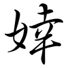 婞: Semi-Kursivschrift
