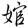 婠: Semi-Kursivschrift