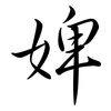 婢: Semi-Kursivschrift