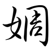 婤: Semi-Kursivschrift