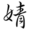 婧: Semi-Kursivschrift
