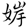 婩: Semi-Kursivschrift 婩: Semi-Kursivschrift
